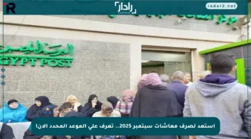استعد لصرف معاشات سبتمبر 2025.. تعرف على الموعد المحدد الآن!